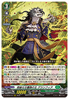 森厳なる薔薇の主 グランフィア