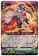 森然たる薔薇の主 グランフィア・ジュラメント