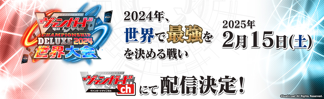 ヴァンガードチャンピオンシップデラックス2024世界決勝