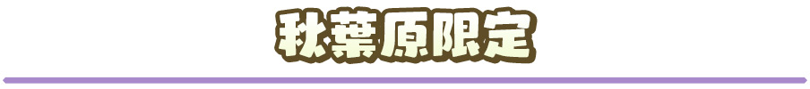 秋葉原限定