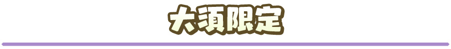 大須限定