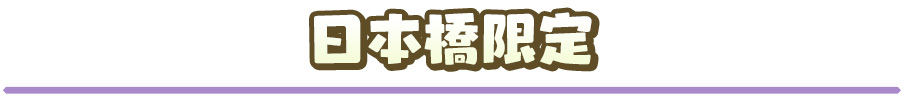 日本橋限定