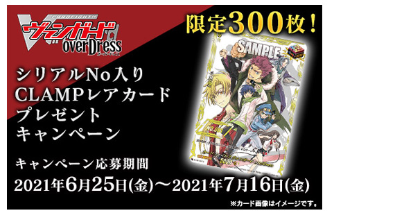 限定300枚！シリアルNo入りCLAMPレアカードプレゼントキャンペーン