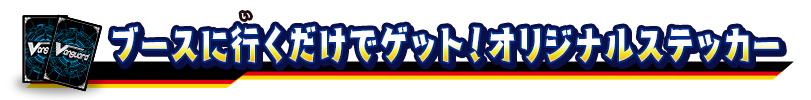 ブースに行くだけでゲット！オリジナルステッカー