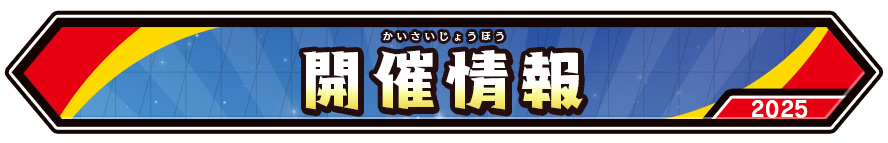 開催情報