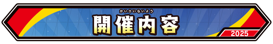 開催内容