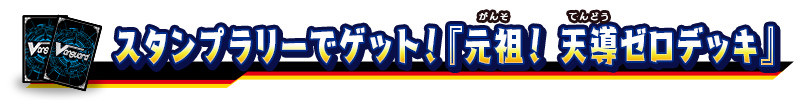 スタンプラリーでゲット！『元祖！ 天導ゼロデッキ』