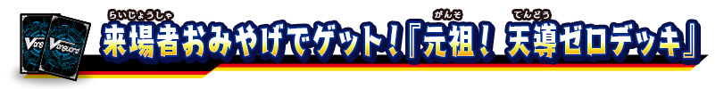 来場者おみやげでゲット！『元祖！ 天導ゼロデッキ』