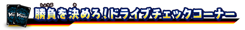 勝負を決めろ！ドライブチェック！