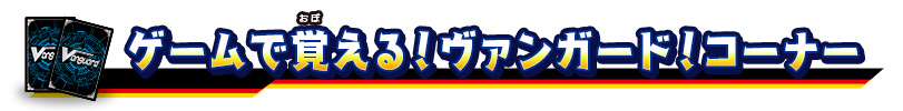 ゲームで覚える！ヴァンガード！コーナー