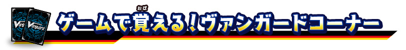 ゲームで覚える！ヴァンガード