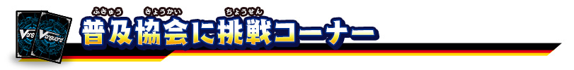 普及協会に挑戦コーナー