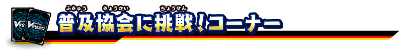 普及協会に挑戦！コーナー