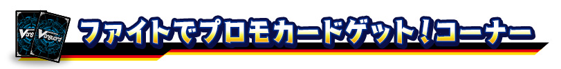 ファイトでプロモカードゲット！コーナー