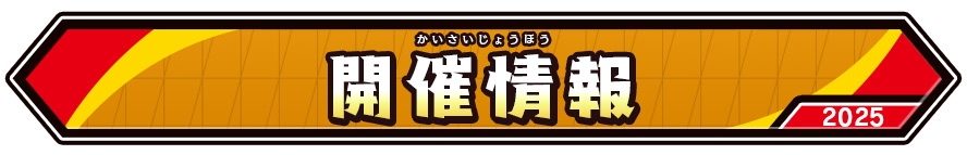 開催情報