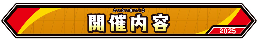 開催内容