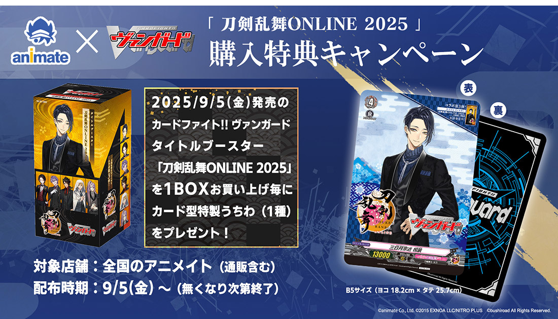 「刀剣乱舞ONLINE 2025」購入特典キャンペーン