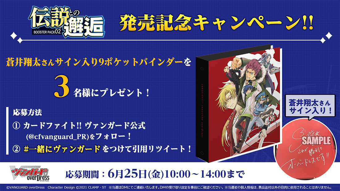 「伝説との邂逅」発売記念キャンペーン開催！