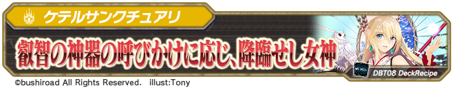 デッキレシピ「叡智の神器の呼びかけに応じ、降臨せし女神」
