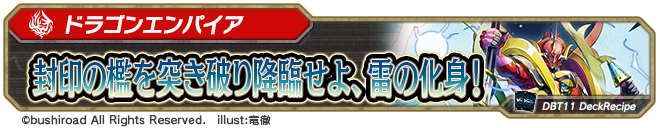 デッキレシピ「封印の檻を突き破り降臨せよ、雷の化身！」