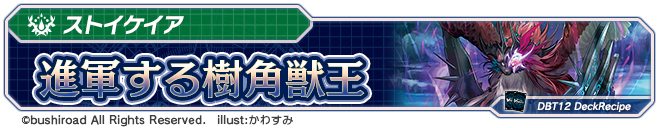 進軍する樹角獣王 ｜ 「カードファイト!! ヴァンガード」 TCG公式サイト