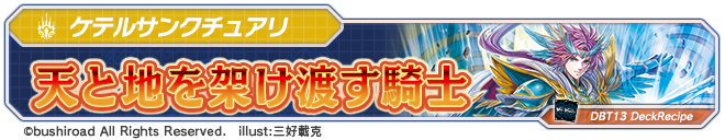 デッキレシピ「天と地を架け渡す騎士」