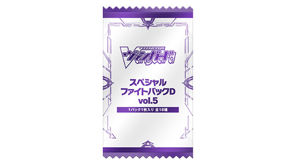 「スペシャルファイトパックD vol.5」