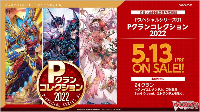 【D-PS01】「Pクランコレクション2022」