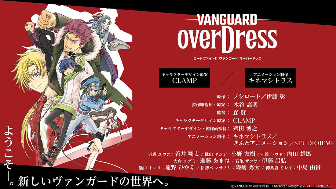 「カードファイト!! ヴァンガード overDress」2021年4月3日スタート!