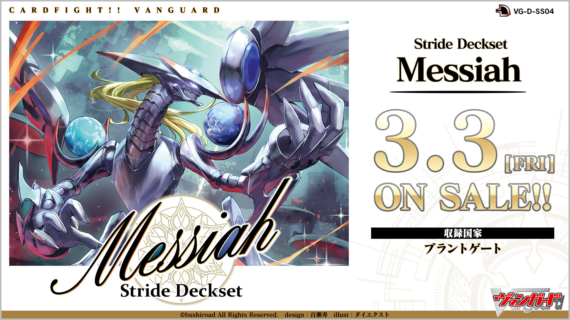スペシャルシリーズ第4弾「Stride Deckset Messiah(ストライド デッキ