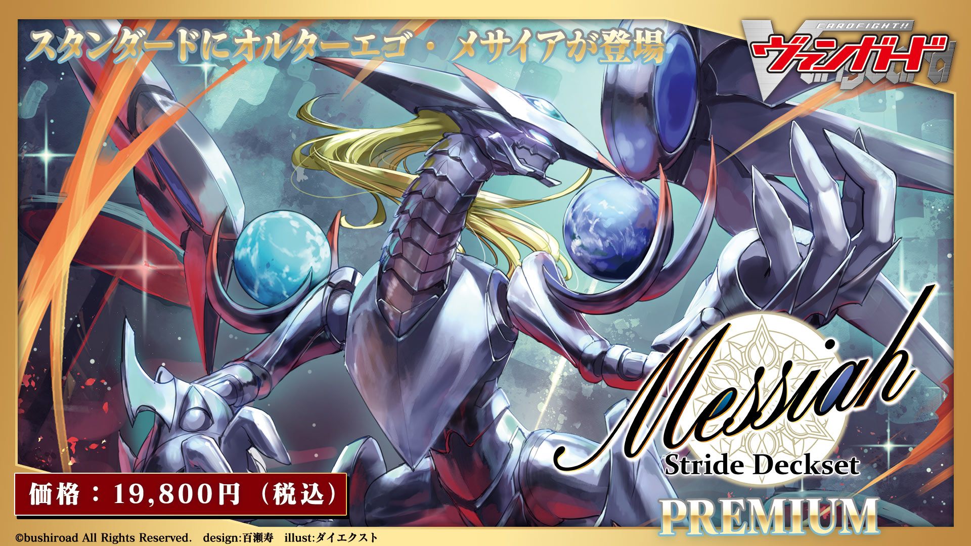 スペシャルシリーズ第4弾「Stride Deckset Messiah PREMIUM(ストライド