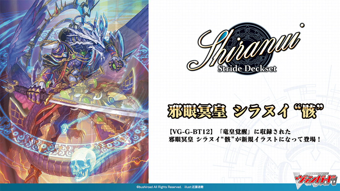 スペシャルシリーズ第9弾「Stride Deckset Shiranui(ストライド