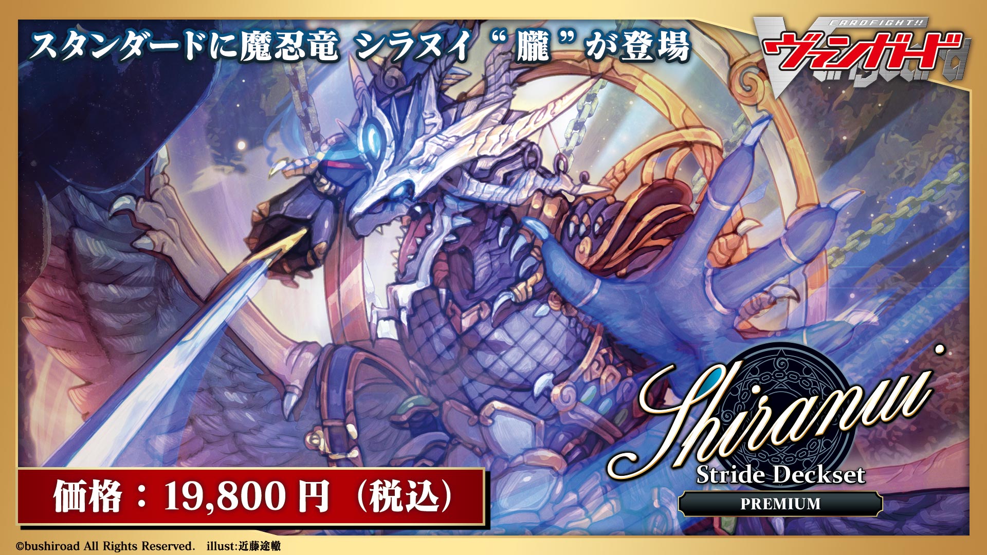 スペシャルシリーズ第9弾「Stride Deckset Shiranui PREMIUM