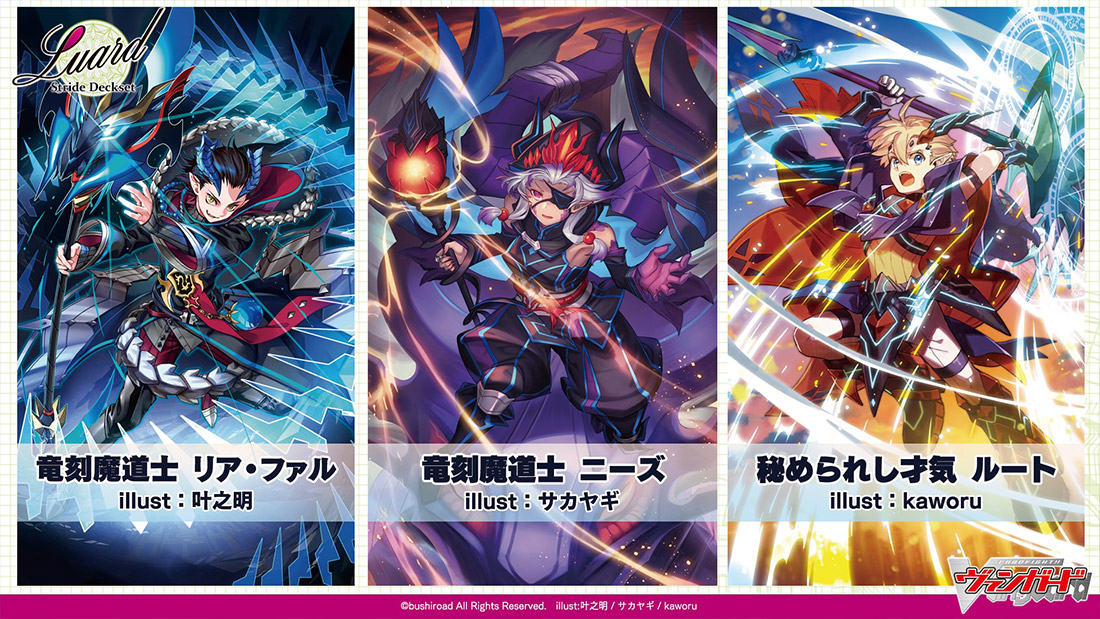 スペシャルシリーズ第10弾「Stride Deckset Luard(ストライド デッキ 