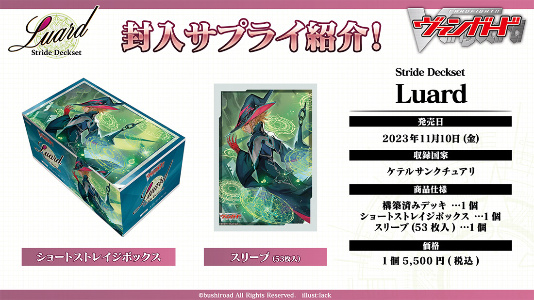 スペシャルシリーズ第10弾「Stride Deckset Luard(ストライド デッキ