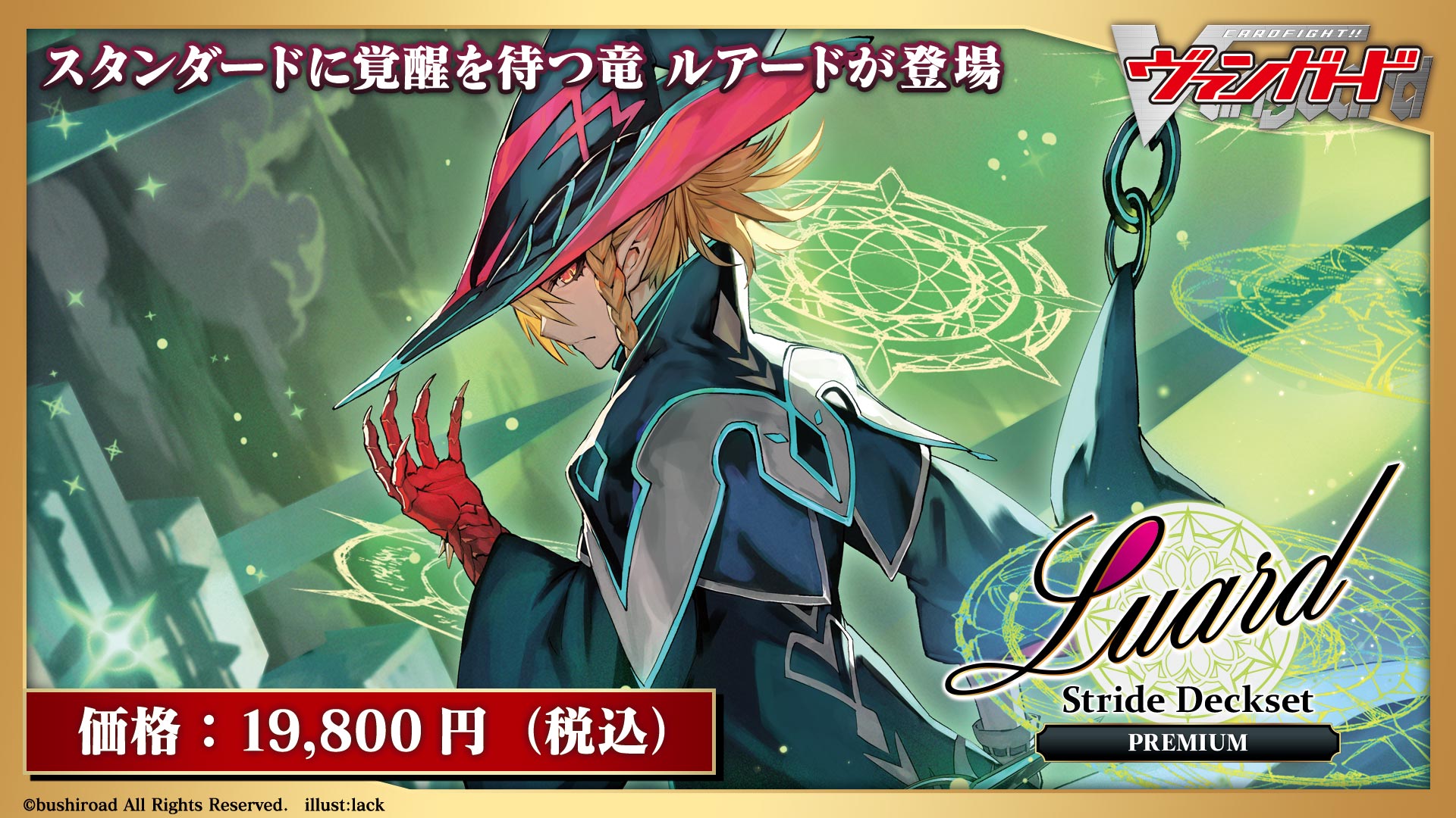 スペシャルシリーズ第10弾「Stride Deckset Luard PREMIUM