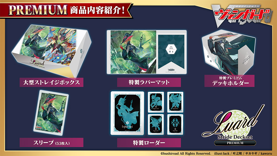 スペシャルシリーズ第10弾「Stride Deckset Luard PREMIUM(ストライド