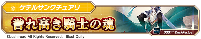 デッキレシピ「誉れ高き騎士の魂」