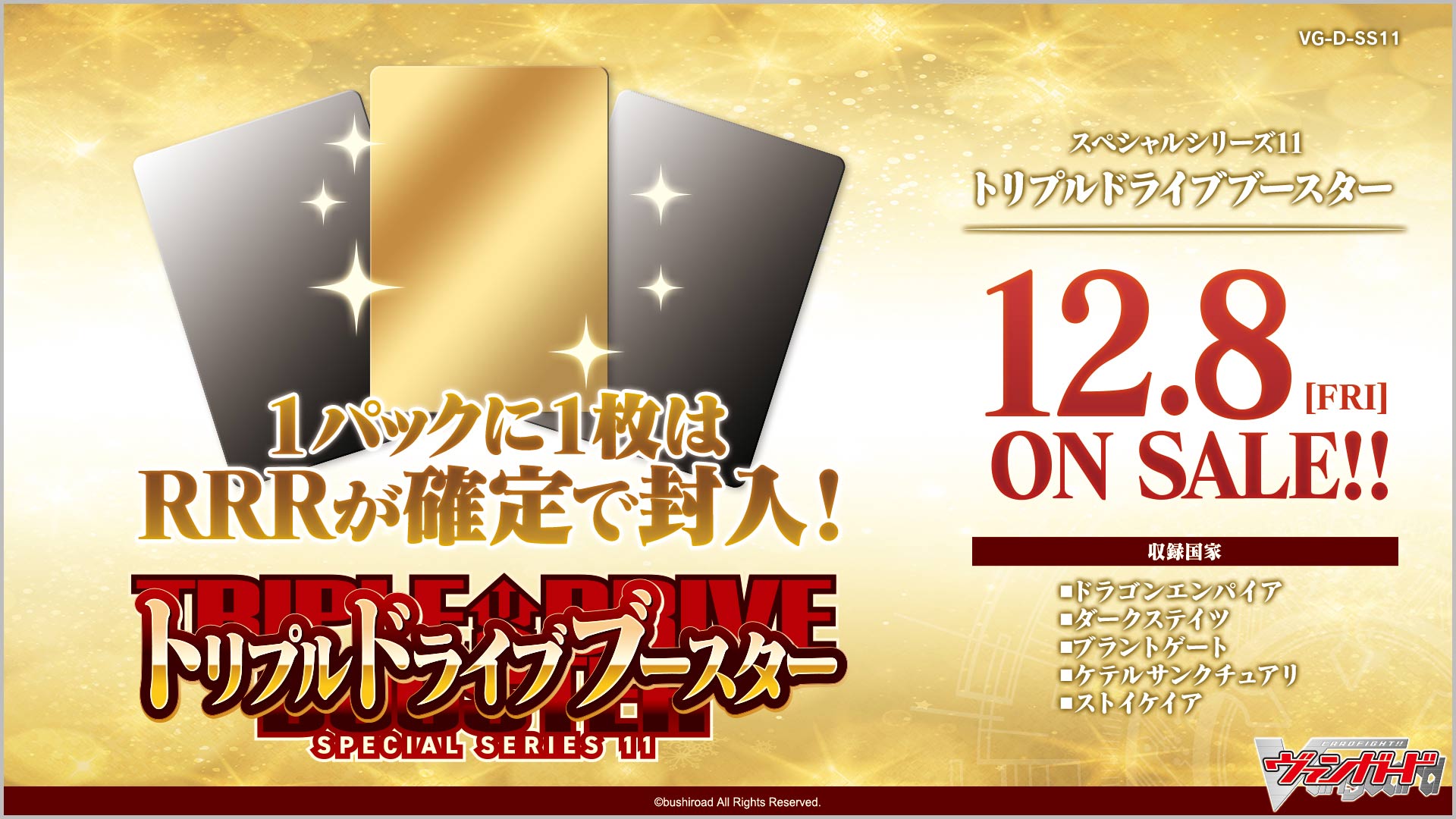 商品情報 ｜ 「カードファイト!! ヴァンガード」 TCG公式サイト