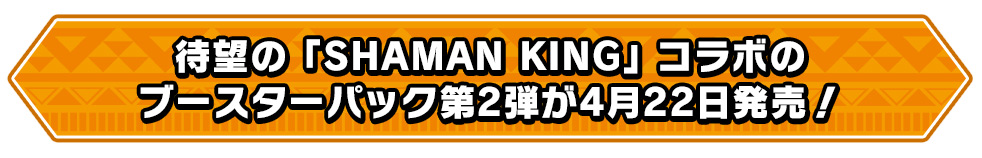 待望の「SHAMAN KING」コラボのブースターパック第２弾が４月２２日発売！