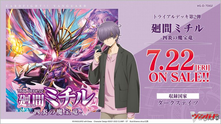 【D-TD02】「廻間ミチル -四炎の魔宝竜-」