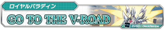 GO TO THE V-ROAD ｜ 「カードファイト!! ヴァンガード」 TCG公式サイト