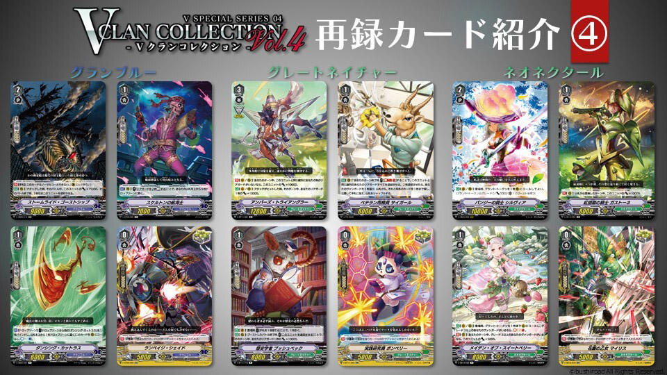 カードファイト!! ヴァンガード overDress Vスペシャルシリーズ第4弾「Vクランコレクション Vol.4」 ｜ 「カードファイト!!  ヴァンガード」 TCG公式サイト