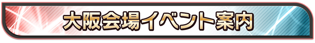 大阪会場イベント案内