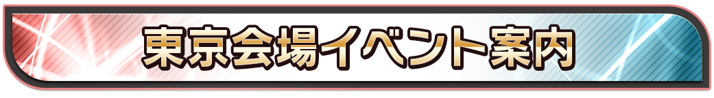 東京会場イベント案内