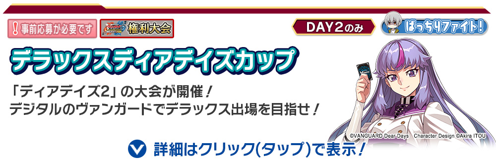 デラックスディアデイズカップ