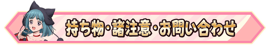 持ち物･諸注意・お問い合わせ