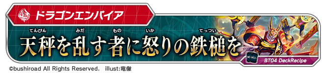 デッキレシピ「天秤を乱す者に怒りの鉄槌を」