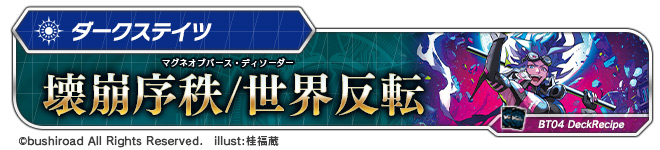 デッキレシピ「壊崩序秩/世界反転」