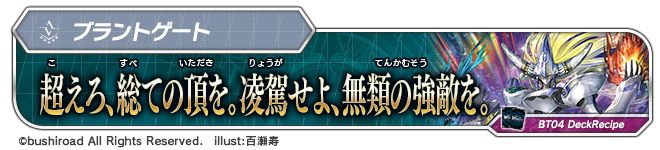 デッキレシピ「超えろ、総ての頂を。凌駕せよ、無類の強敵を。」